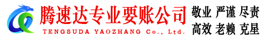 庆云要债公司